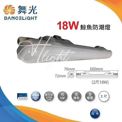 台北市樂利照明 舞光 LED 18W/36W 鯨魚防潮燈 2呎/4呎 白光6500K 一體成型戶外防水燈具 IP66 抗UV