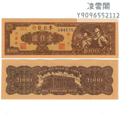 東北銀行1000元紙幣1948年解放地方區錢幣民國37年早期博物館非流通錢幣