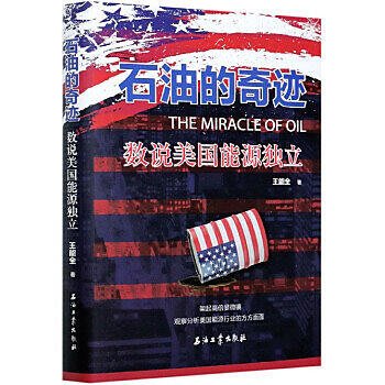 正版書籍 石油的奇跡-數說美國能源獨立 (精) 王能全 9787518342747 @ji87011