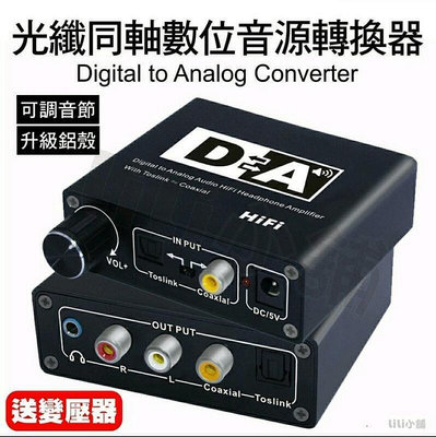 光纖同軸轉類比 高階款 轉換器 SPDIF轉RCA AV 解碼器 3.5 Aux 帶音量調節 ac3 dts 解碼