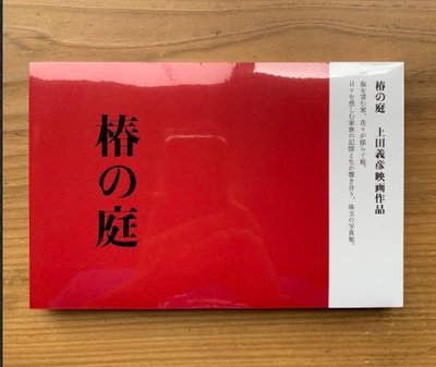 現貨 上田義彥寫真集 椿の庭 2020年7月出版新書 椿之庭