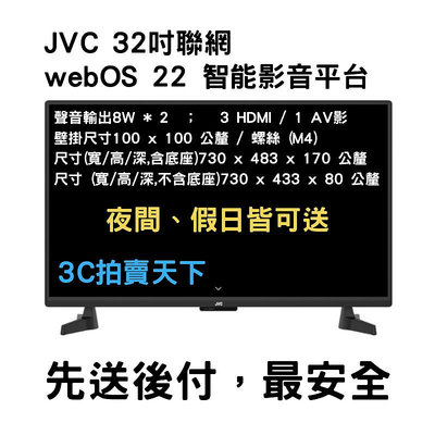 3C拍賣天下 JVC 32吋 飛輪體感 AI語音 HD連網液晶顯示器 32GHD 全新現貨 LG 系統