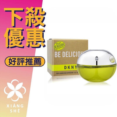 【香舍】DKNY Be Delicious 青蘋果 女性淡香精 30ML/100ML/Tester100ML