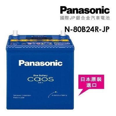 (逸軒自動車)PANASONIC 日本國際牌 80B24R 銀合金汽車電池 WISH VIOS TERCEL