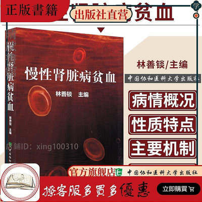 慢性腎臟病貧血 林善錟主編 中國協和醫科大學出版社書籍