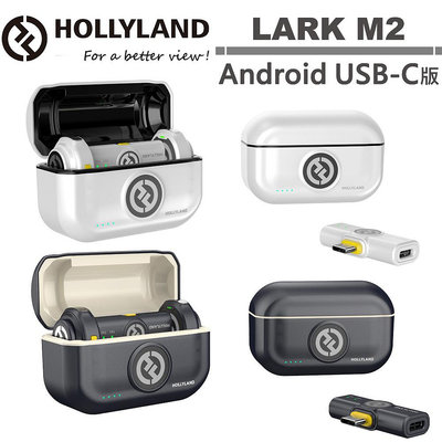 《WL數碼達人》HOLLYLAND LARK M2 Android (USB-C) 一對二無線麥克風 公司貨