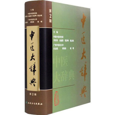 中醫大辭典（第2版）  書 正版