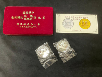 【台北城0404A】民國85年 中華民國第九任總統副總統就職紀念銀幣 999銀 1oz 共兩枚 附盒證  如圖