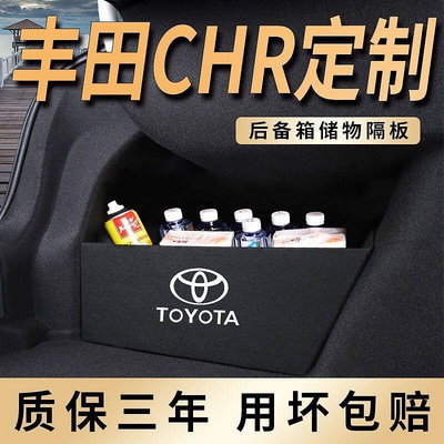 豐田TOYOTA 18-23款CHR汽車用品內飾改裝配件車內裝飾配件專用後備箱收納盒隔板