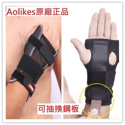 【大衛營】AOLIKES 原廠正品 護腕 腕部 固定帶 腕關節固定 腕部夾板 固定支架  腕部骨折 護掌