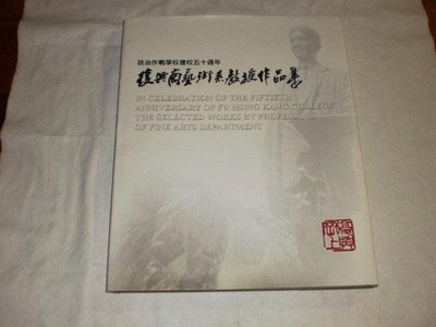 +【復興崗藝術系教授作品集】 90出版