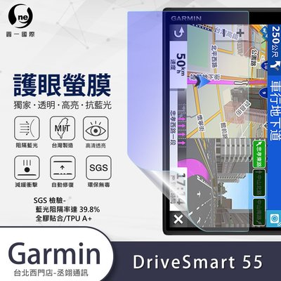 圓一 護眼螢膜 Garmin DriveSmart 55 40%抗藍光保護膜 螢幕保護貼 螢幕貼 車用衛星導航行車紀錄器