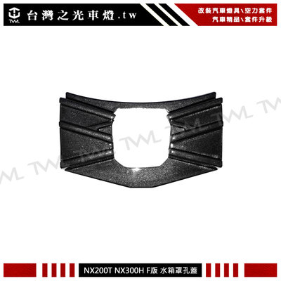 《※台灣之光※》凌志 Nx200t Nx200 Nx300 18 19 20年F-SPORT F版水箱罩有鏡頭用孔蓋