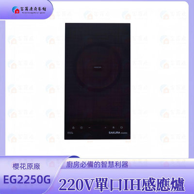 【富爾康】 免運 櫻花牌 EG2250G 220V 單口IH感應爐 2250 限定區域送基本安裝