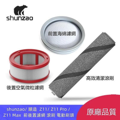 原廠 shunzao 順造 手持式吸塵器 Z11、Z11 pro、Z11 Ma  前後 置濾網 滾刷 b7