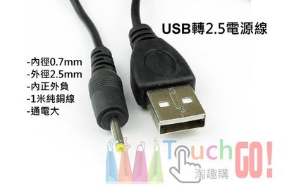 〈淘趣購〉USB轉2.5電源線(內徑0.7mm外徑2.5mm、內正外負、1米純銅線、通電大)USB轉DC2.5充電線