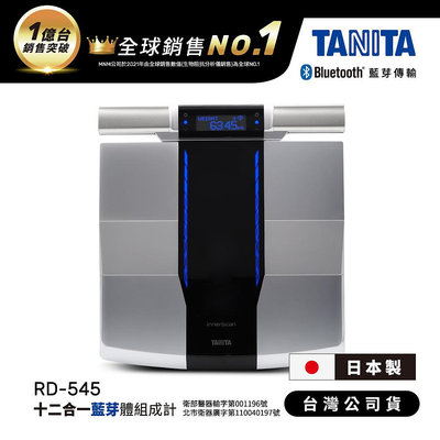 日本TANITA十二合一藍牙智能8點式體組成計RD-545(日本製)-台灣公司貨