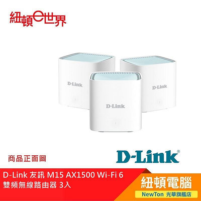 【紐頓二店】D-Link 友訊 M15 AX1500 Wi-Fi 6雙頻無線路由器 3入 有發票/有保固