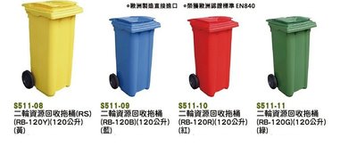 【進日興家具】S511-08 (四色)二輪資源回收拖桶(120L) 垃圾桶 回收桶 台南。高雄。屏東 傢俱宅配