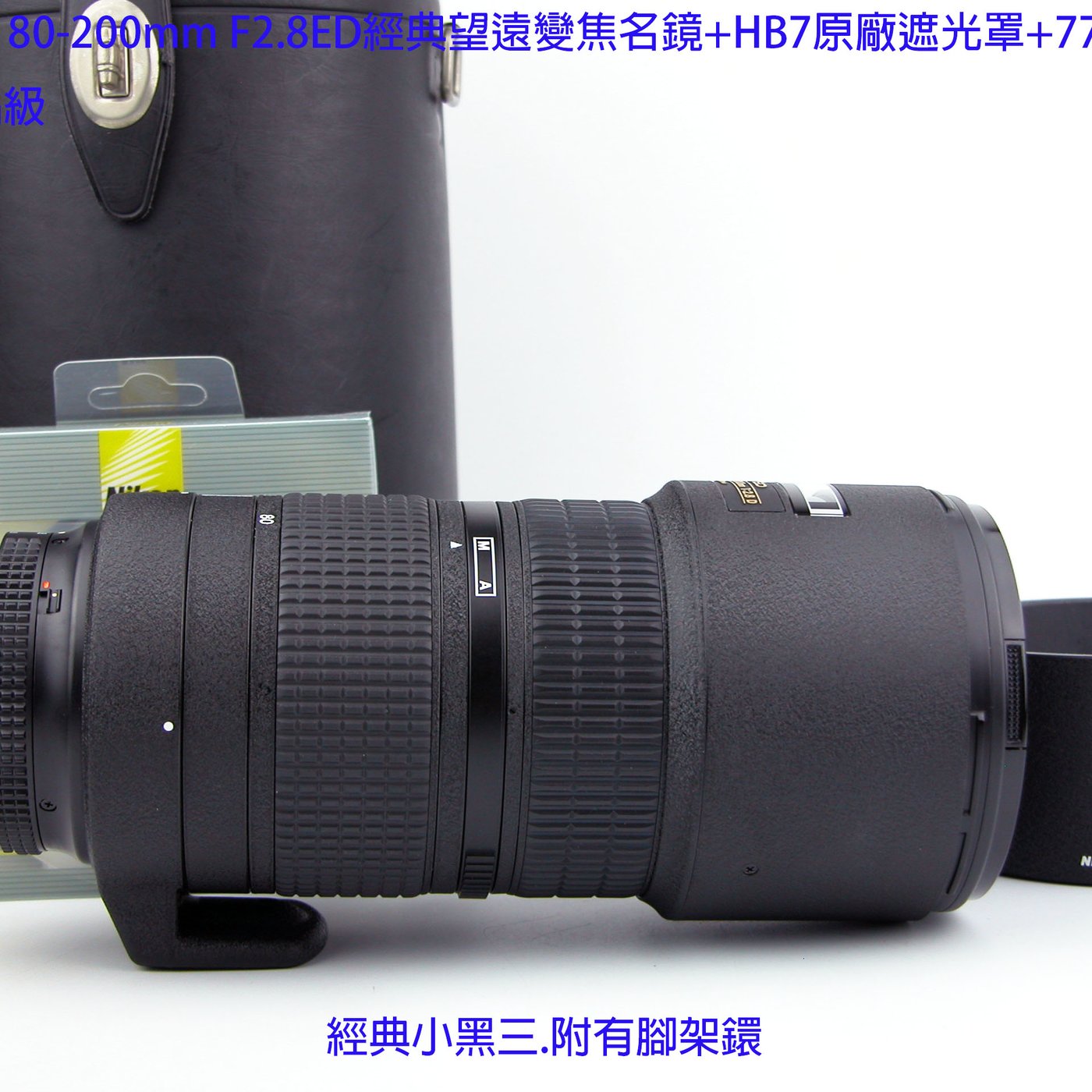 Nikon AF 80-200mm F2.8 ED小黑三經典望遠變焦名鏡+HB7原廠遮光罩+77