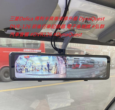 三菱Delica 得利卡貨車安排升級 DynaQuest DVR-126 前後行車記錄器 電子後視鏡 #弘群汽車音響 #DVR126 #DynaQuest
