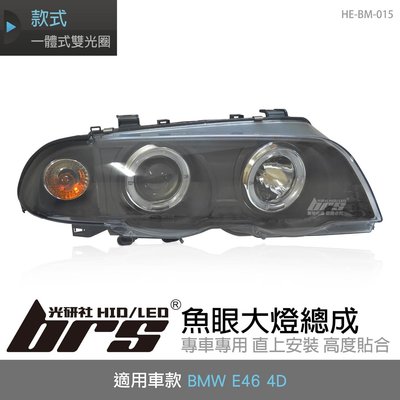 【brs光研社】HE-BM-015 E46 大燈總成-黑底款 魚眼 大燈總成 BMW 寶馬 一體式雙光圈 黑底款