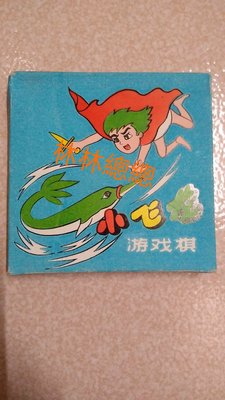 林林總總雜貨 ~ 早期 中國小飛龍 海王子卡通遊戲棋 紙上遊戲 桌遊