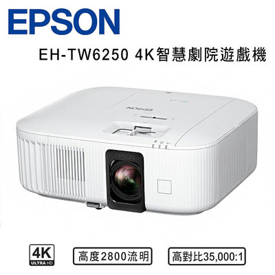 【澄名影音展場】EPSON EH-TW6250 4K智慧劇院遊戲機 家庭劇院投影機 2800流明