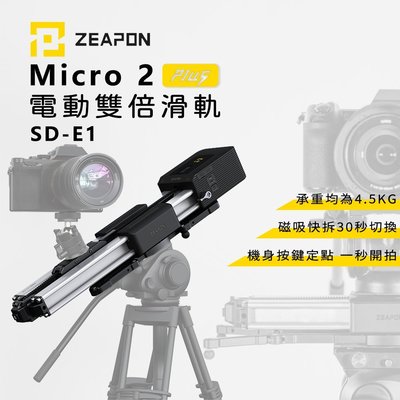 黑熊數位 ZEAPON 至品 MICRO ２ PLUS SD-E1 電動雙倍滑軌 延時攝影 雲台 3檔調速 攝影機