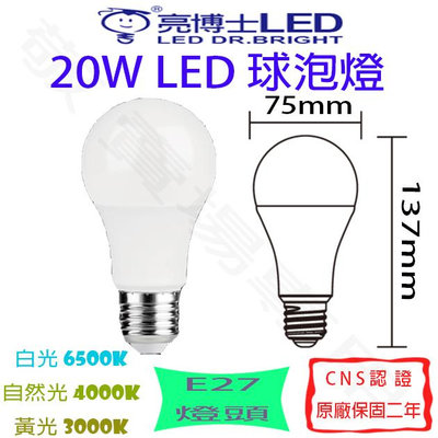 【敬】亮博士 20W E27 燈泡 LED 白 自然 黃 省電 球泡 全電壓 CNS認證 工廠 展場 店面 客廳 走道