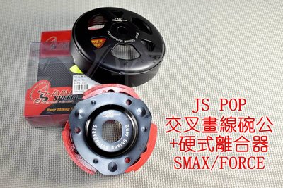 JS 交叉畫線碗公+硬式離合器 碗公 離合器 適用於 SMAX FORCE S妹 S-MAX 155