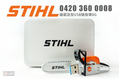 STIHL 原廠 04203600008 鏈鋸造型USB隨身碟 8G 隨身碟 USB 限量 周邊