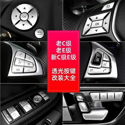 直出熱銷 Benz 賓士 方向盤按鍵貼 W204 W212 W205 W213 GLK W176 升窗記憶按鍵 座椅調節按鈕改裝