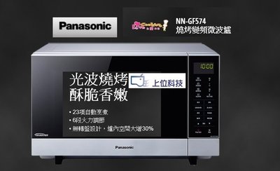 請來電 購買價↘↘【上位科技】Panasonic 燒烤變頻微波爐 NN-GF574