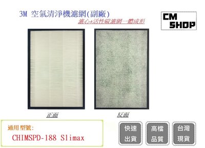3M CHIMSPD-188 Slimax8坪空氣清淨機濾網【CM SHOP】CHIMSPD-188F 188WH(副廠