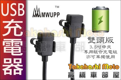 高規充電組【高橋車部屋】雙線版 MWUPP USB 2.4A 防水 充電器 車充 手機架 五匹 重機 導航 行動電源