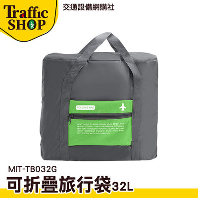 《交通設備》折疊購物袋 行李包 收納袋 出差包 旅行提袋 輕旅行包包 MIT-TB032G 提袋