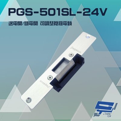 昌運監視器 PONGEE Pegasus PGS-501SL-24V 送電開/斷電開 可調整陰極電鎖 陰極鎖 電鎖 不鏽鋼面板