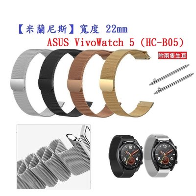 【米蘭尼斯】ASUS VivoWatch 5 (HC-B05) 錶帶寬度 22mm 智慧手錶 磁吸 金屬錶帶