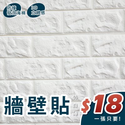 （台中 可愛小舖）3mm 白色 3D磚紋 海棉 壁貼 牆壁 壁紙 防撞 防水 背景牆 裝潢 磚紋 隔音泡綿