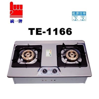 《台灣尚青生活館》統一牌 TE-1166 不鏽鋼 / 琺瑯 檯面瓦斯爐 銅爐頭 檯面爐