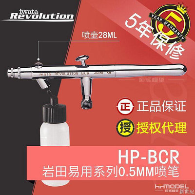 IWATA巖田 噴漆上吸式0.5mm雙動噴筆 HP-BCR