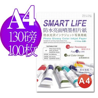 Smart-Life 日本進口紙材 防水亮面噴墨相片紙 A4 130磅 100張