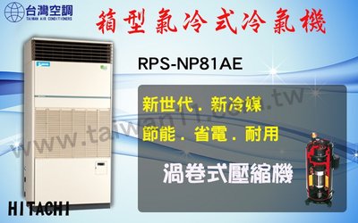 【日立氣冷式箱型機RPS-NP81AE】全台專業冷氣空調維修定期保養.設備買賣.中央空調冷氣工程規劃施工