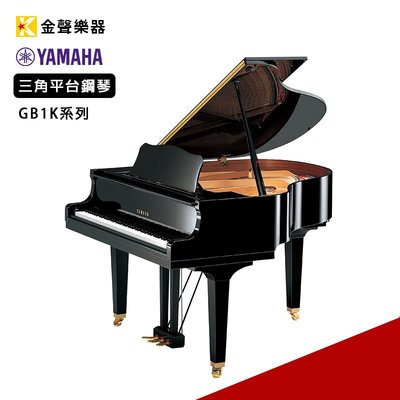 【金聲樂器】YAMAHA GB1K 三角平台鋼琴 三角鋼琴 鋼琴烤漆黑 分期零利率 免運