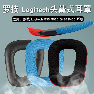 適用于Logitech羅技G35 G930耳機套G430 F450耳套G231 G431耳罩皮耳套G331頭戴式耳機保護