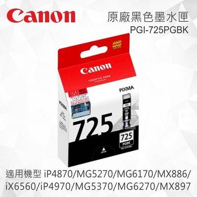 CANON PGI-725BK 原廠黑色墨水匣 PGI-725 BK 適用 MG5270/MG5370/MG6170