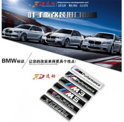 BMW寶馬Mperfomance 改裝 車標 葉子板貼 動力標誌 貼 alpina