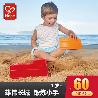 現貨 Hape沙灘玩具1-2-6歲長城模型挖沙玩沙工具大號兒童寶寶戲水加厚
