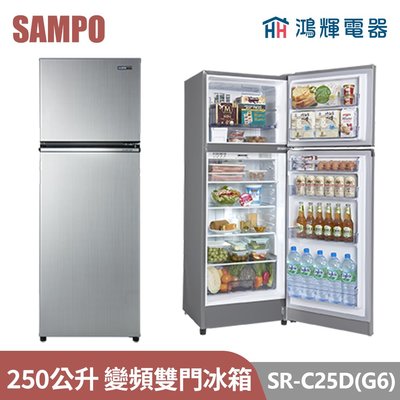 鴻輝電器 | SAMPO聲寶 SR-C25D(G6) 250公升 變頻雙門冰箱